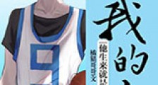 他生来就是我的攻新版