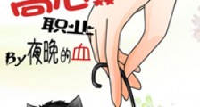 作者属于高危职业新版