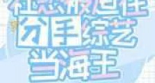 社恐被迫在分手综艺当海王新版