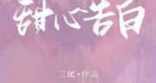 甜心告白新版