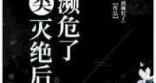 人类灭绝后,我濒危了新版