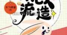 顶流改造新版