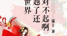 整个世界都穿越了还真是对不起啊新版