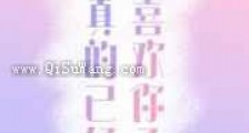 我真的已经不喜欢你了新版