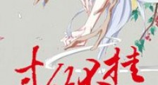 寸丝不挂(武林秘闻录)新版