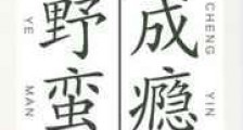 野蛮成瘾新版
