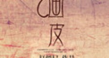 画皮新版