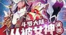 斗罗大陆:从被女神逼婚开始无敌新版
