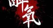 醉氧新版