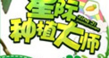 星际种植大师新版