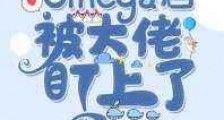 变成Omega后被大佬盯上了新版