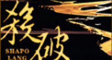 杀破狼(间歇性 虐狗记)新版