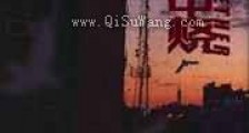 野火中烧新版