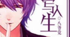 重写人生新版