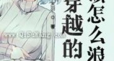 能穿越的我该怎么浪新版