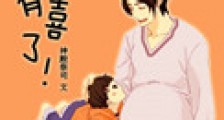 呀!有喜了!新版