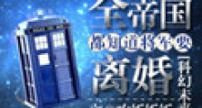 全帝国都知道将军要离婚新版