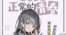 也许我就无法拥有正常的青春新版