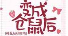 变成仓鼠后桃花运好旺哦新版