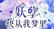 妖孽,快从我梦里出去新版