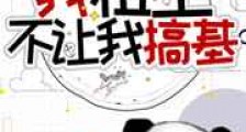 我祖上不让我搞基新版