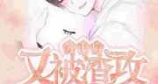 分手后又被渣攻缠上了新版