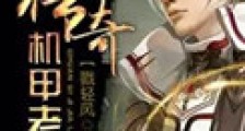 重临巅峰(未来)新版