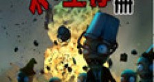 重生之末世生存手册新版