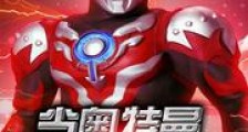 当奥特曼不会光线新版