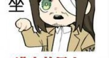 从进击的巨人开始地鸣诸天万界新版