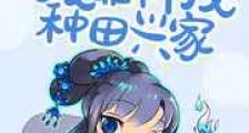 我靠科技种田兴家新版
