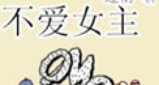 当总裁不爱女主新版