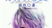 重生之妖受为妻新版