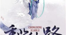 重登仙路新版