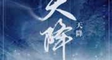 天降新版