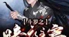斗罗之暗夜主宰新版
