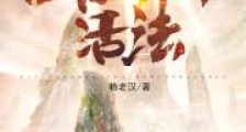 地下城的一百万种活法新版