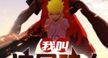 我叫波风鸣人新版