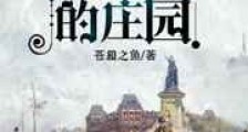 格朗维尔的庄园新版