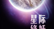 星际修妖新版