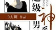超级男神系统新版