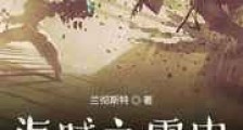 海贼之雷电法王艾尼路新版