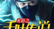 火影之千叶传说新版