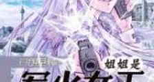 姐姐是军火女王新版
