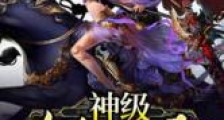 神级猎杀者新版