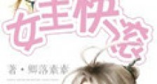 女主快滚(修真)新版