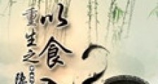 重生之以食入道新版