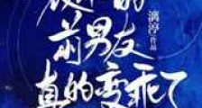 装乖的前男友真的变乖了新版
