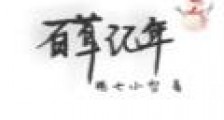 百草记年新版