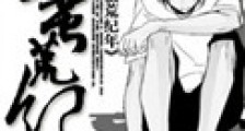 蛮荒纪年新版